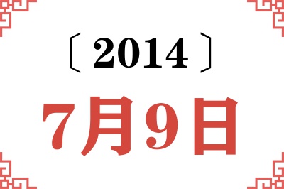 2014年7月9日老黄历查询 2014年7月9日老黄历查询