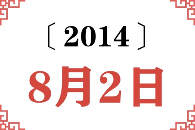 2014年8月2日老黄历查询 2014年8月2日老黄历查询