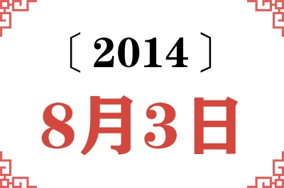 2014年8月3日老黄历查询 2014年8月3日老黄历查询