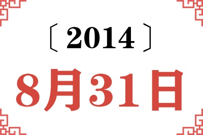 2014年8月31日老黄历查询 2014年8月31日老黄历查询
