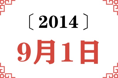 2014年9月1日老黄历查询 2014年9月1日老黄历查询