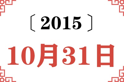 2015年10月31日老黄历查询 2015年10月31日老黄历查询