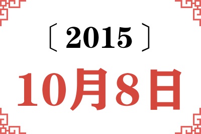 2015年10月8日老黄历查询 2015年10月8日老黄历查询