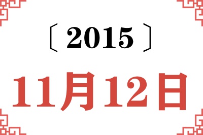 2015年11月12日老黄历查询 2015年11月12日老黄历查询