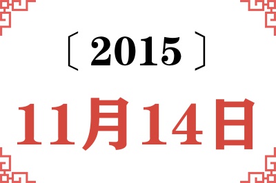 2015年11月14日老黄历查询 2015年11月14日老黄历查询