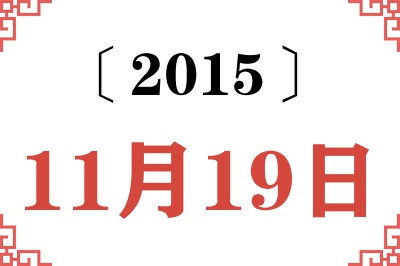 2015年11月19日老黄历查询 2015年11月19日老黄历查询