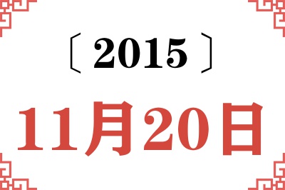 2015年11月20日老黄历查询 2015年11月20日老黄历查询