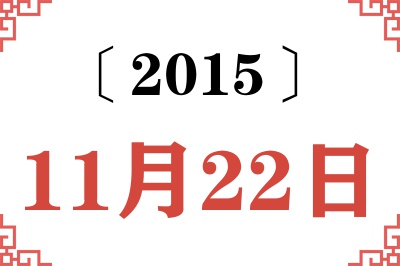 2015年11月22日老黄历查询 2015年11月22日老黄历查询