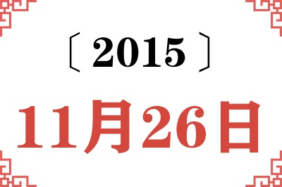 2015年11月26日老黄历查询 2015年11月26日老黄历查询