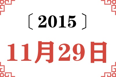 2015年11月29日老黄历查询 2015年11月29日老黄历查询