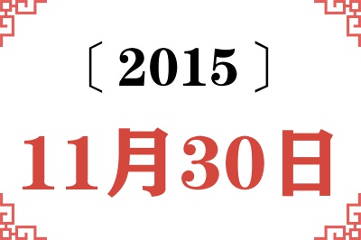 2015年11月30日老黄历查询 2015年11月30日老黄历查询