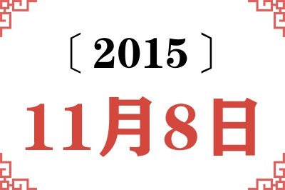 2015年11月8日老黄历查询 2015年11月8日老黄历查询