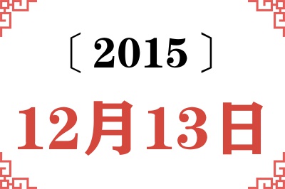 2015年12月13日老黄历查询 2015年12月13日老黄历查询