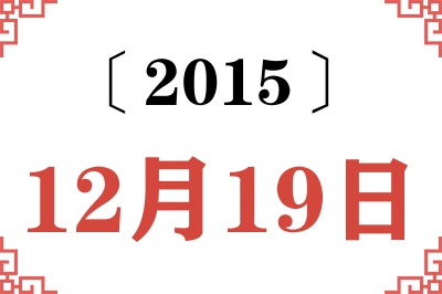 2015年12月19日老黄历查询 2015年12月19日老黄历查询