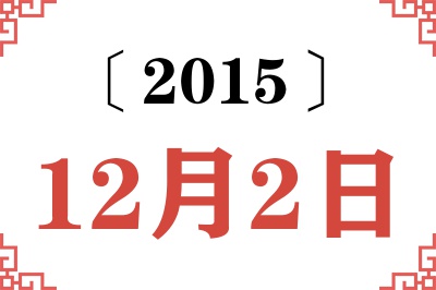 2015年12月2日老黄历查询 2015年12月2日老黄历查询