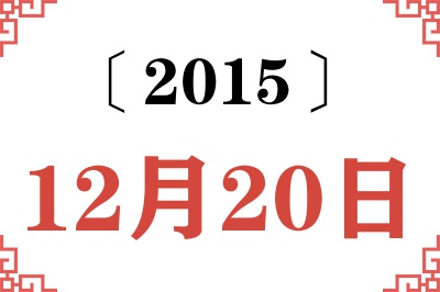 2015年12月20日老黄历查询 2015年12月20日老黄历查询