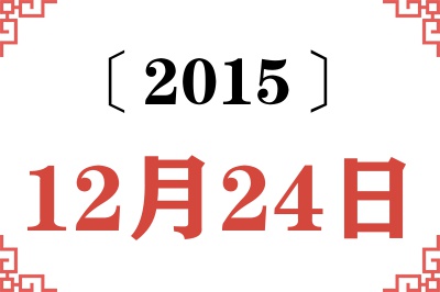 2015年12月24日老黄历查询 2015年12月24日老黄历查询