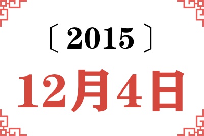 2015年12月4日老黄历查询 2015年12月4日老黄历查询
