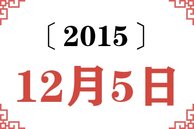 2015年12月5日老黄历查询 2015年12月5日老黄历查询