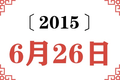 2015年6月26日老黄历查询 2015年6月26日老黄历查询