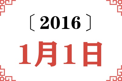2016年1月1日老黄历查询 2016年1月1日老黄历查询