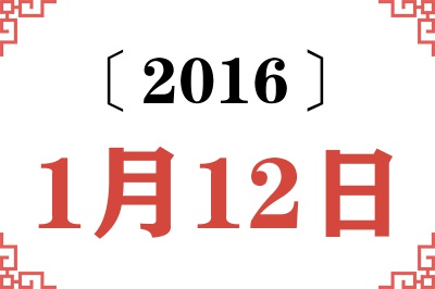 2016年1月12日老黄历查询 2016年1月12日老黄历查询