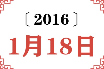 2016年1月18日老黄历查询 2016年1月18日老黄历查询