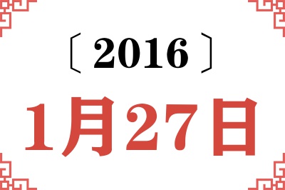 2016年1月27日老黄历查询 2016年1月27日老黄历查询