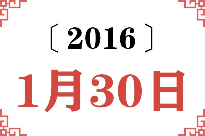 2016年1月30日老黄历查询 2016年1月30日老黄历查询