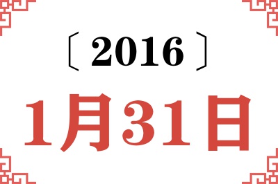 2016年1月31日老黄历查询 2016年1月31日老黄历查询