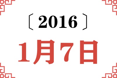 2016年1月7日老黄历查询 2016年1月7日老黄历查询