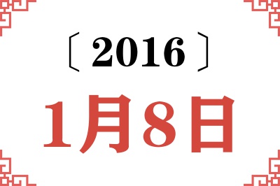2016年1月8日老黄历查询 2016年1月8日老黄历查询