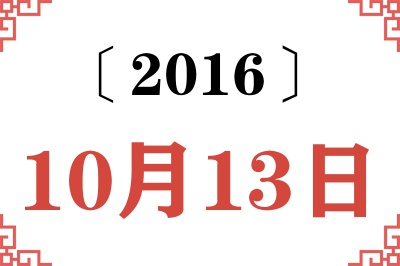 2016年10月13日老黄历查询 2016年10月13日老黄历查询