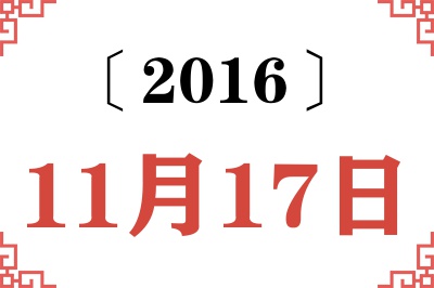 2016年11月17日老黄历查询 2016年11月17日老黄历查询