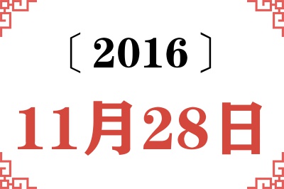 2016年11月28日老黄历查询 2016年11月28日老黄历查询