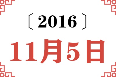 2016年11月5日老黄历查询 2016年11月5日老黄历查询