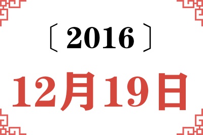 2016年12月19日老黄历查询 2016年12月19日老黄历查询