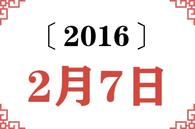 2016年2月7日老黄历查询 2016年2月7日老黄历查询