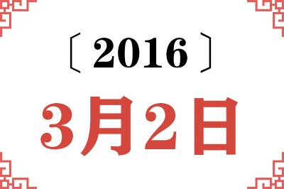 2016年3月2日老黄历查询 2016年3月2日老黄历查询