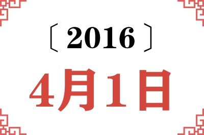 2016年4月1日老黄历查询 2016年4月1日老黄历查询