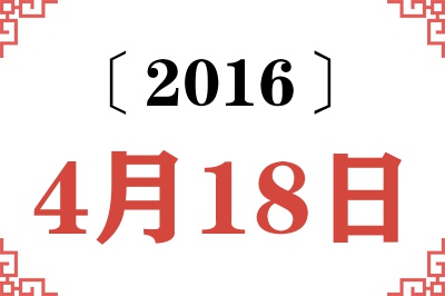 2016年4月18日老黄历查询 2016年4月18日老黄历查询