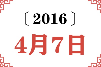 2016年4月7日老黄历查询 2016年4月7日老黄历查询