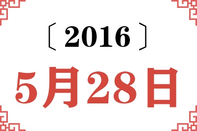2016年5月28日老黄历查询 2016年5月28日老黄历查询