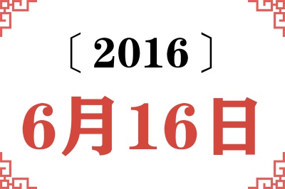 2016年6月16日老黄历查询 2016年6月16日老黄历查询