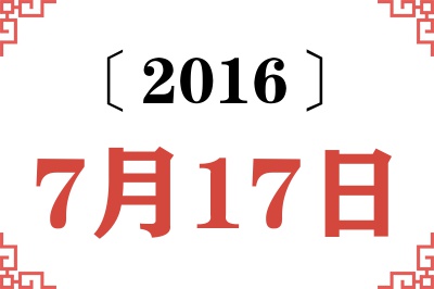 2016年7月17日老黄历查询 2016年7月17日老黄历查询