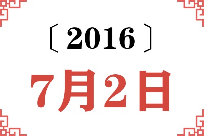 2016年7月2日老黄历查询 2016年7月2日老黄历查询