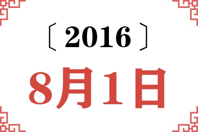 2016年8月1日老黄历查询 2016年8月1日老黄历查询
