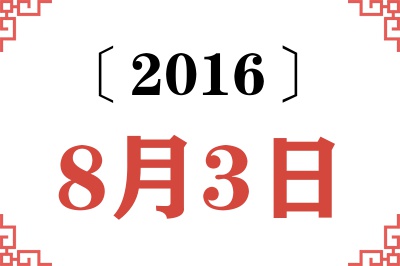 2016年8月3日老黄历查询 2016年8月3日老黄历查询
