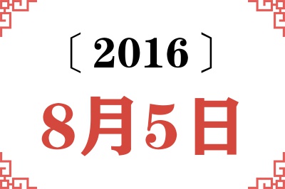 2016年8月5日老黄历查询 2016年8月5日老黄历查询