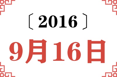 2016年9月16日老黄历查询 2016年9月16日老黄历查询